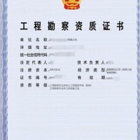 转让	 工程勘察岩土工程专业（岩土工程勘察）甲级资质