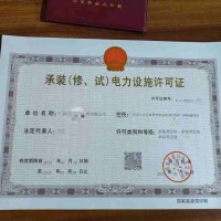 广东承装修试电力许可证五级现货